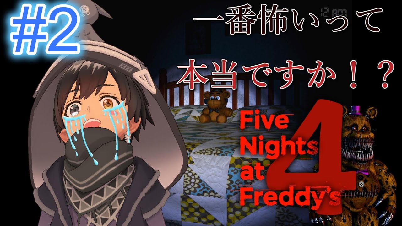 シリーズ最恐！？ Five Nights at Freddy’ｓ４　実況プレイ！ #2【ホラーゲーム】