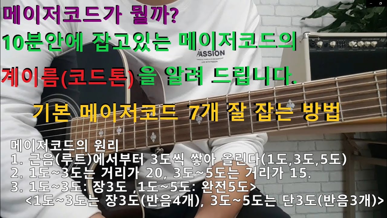 메이저코드의 원리,구성음(코드톤)배우기,기본메이저코드 7개