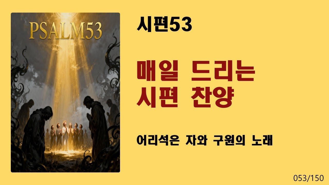 [매일 드리는 시편 찬양] 시편53-어리석은 자와 구원의 노래