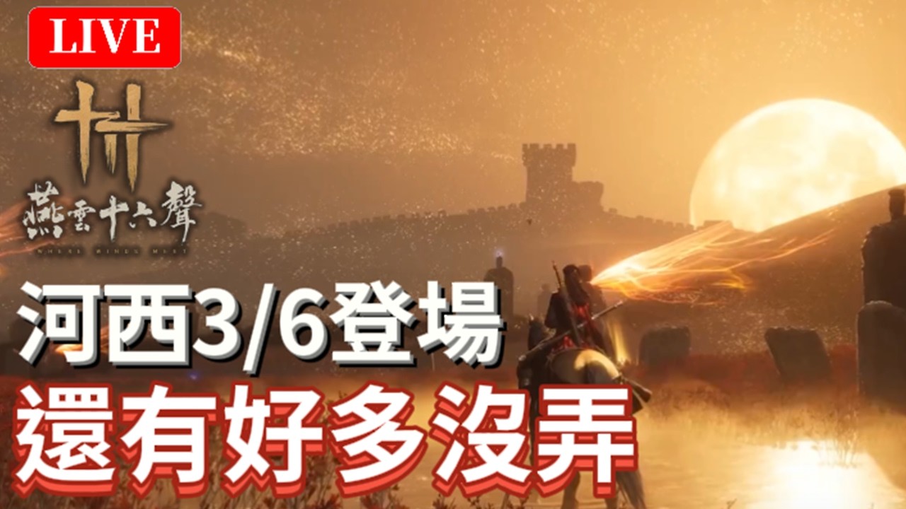 🔴3/3《燕雲十六聲》｜叮叮！速速速！河西倒數3天！又開始趕作業了！｜國際：無名+陸版：唐刀｜颯岸  #wherewindsmeet