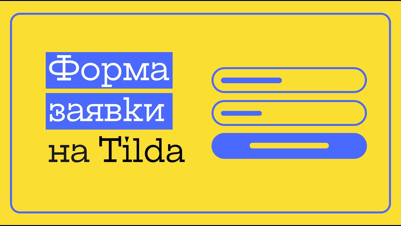 Форма обратной связи на Тильда, она же - форма заявки; Tilda конструктор удобно собирает заявки!