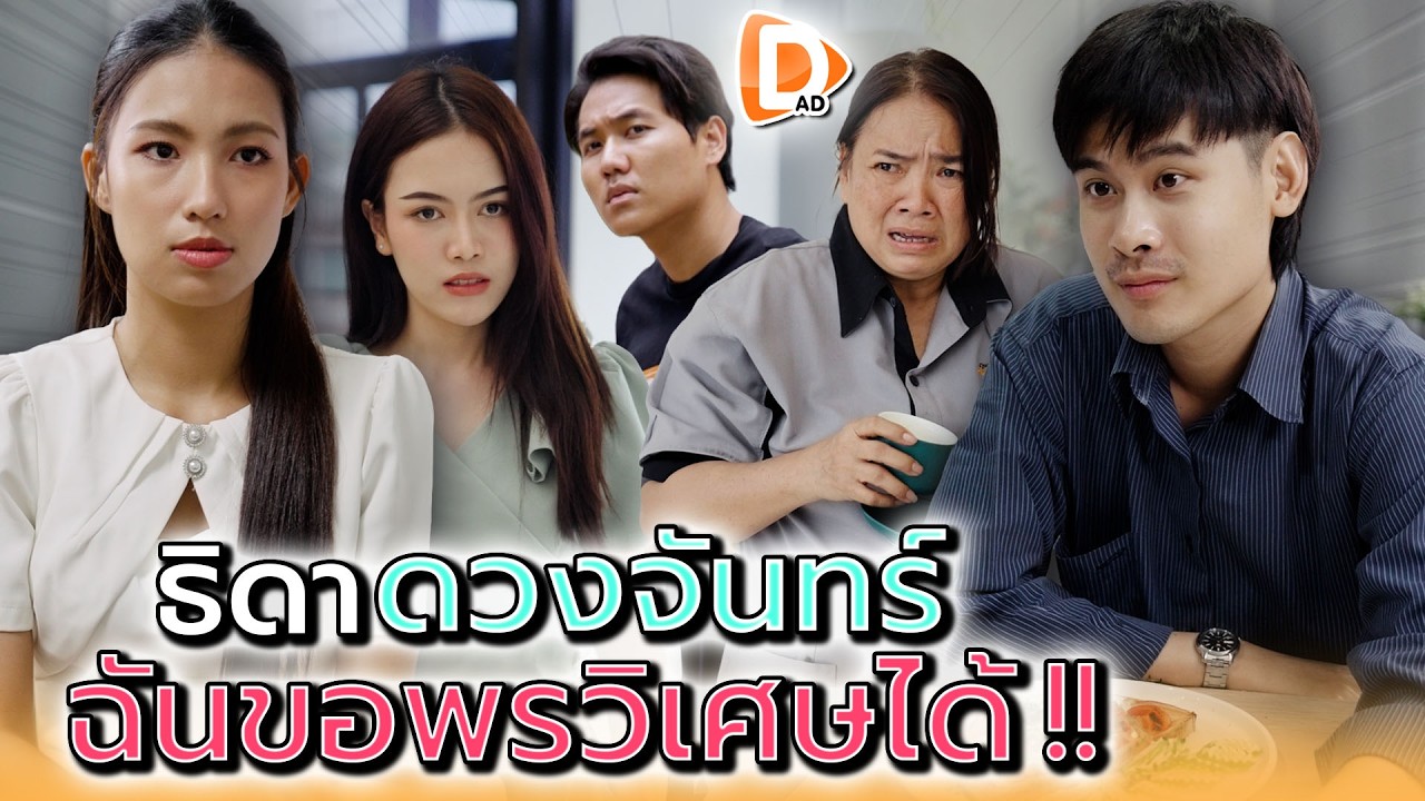 ทำไมรอบตัวฉัน..มันมีแต่คนเศร้า !! - DAD's Film