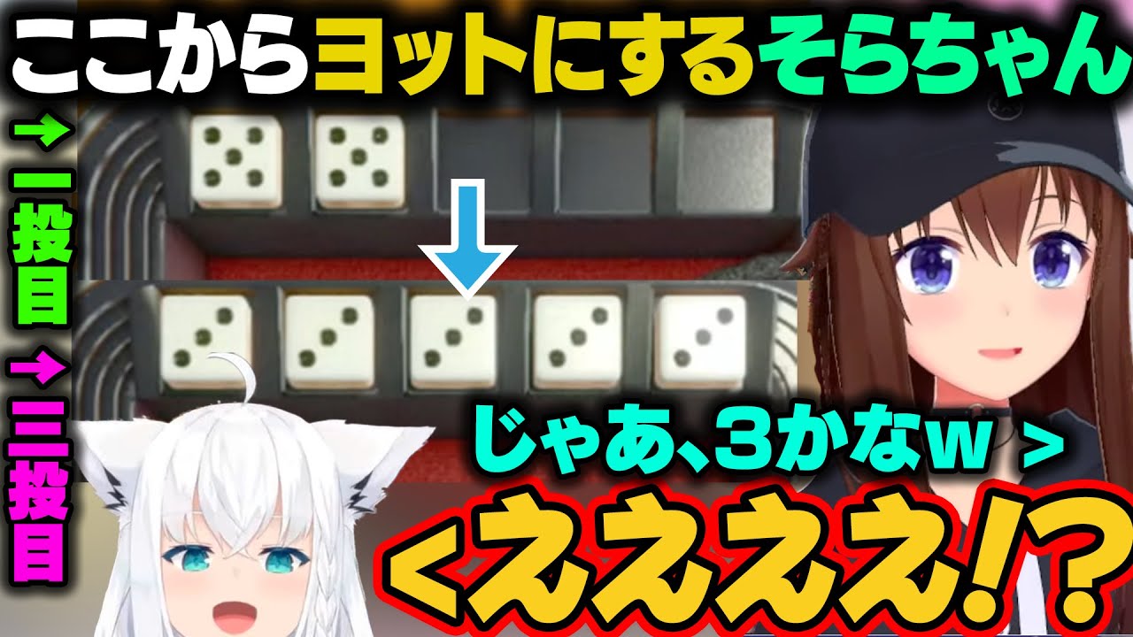 初っ端にアソビ大全でヨットをする二人。一投目と全然関係ない出目でヨットにするそらちゃんにビビるフブキｗ【ときのそら/​ 白上フブキ/ホロライブ切り抜き】