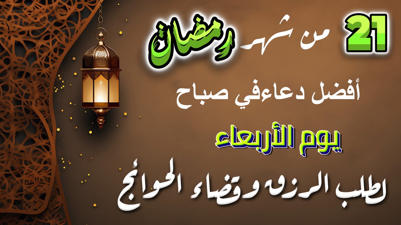 أقوى دعاء في العشر الأواخر من رمضان دعاء مؤثر جدًا لليالي الوتر وليلة القدر وقضاء الحاجات بإذن الله