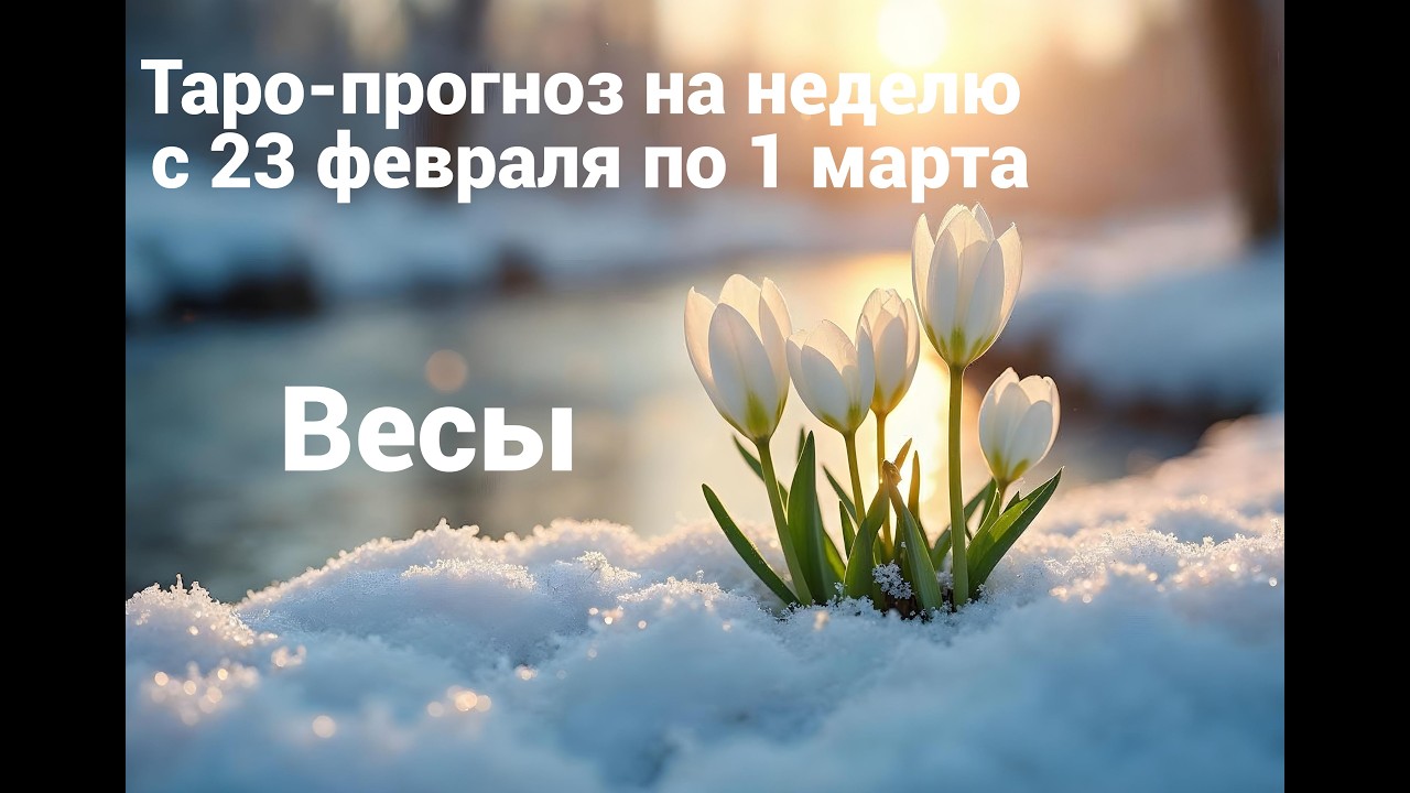 Весы. Таро-прогноз на неделю с 23 февраля по 1 марта
