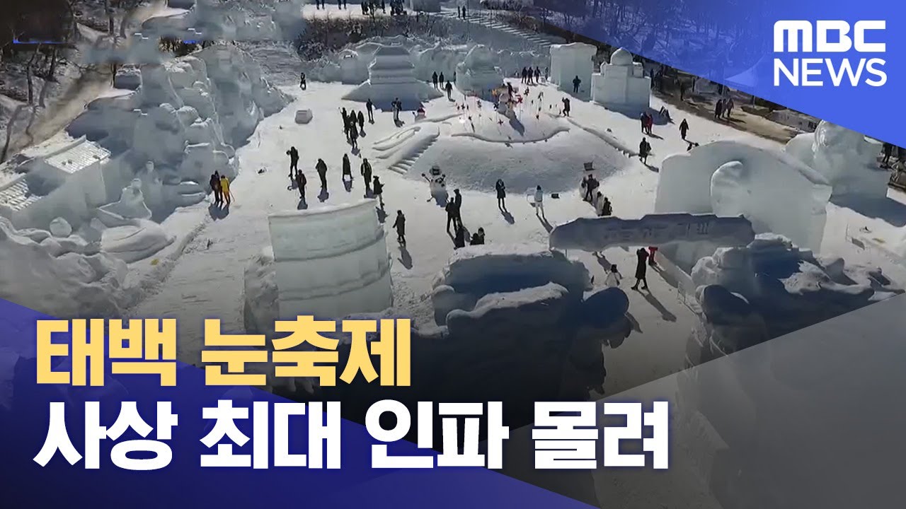 태백 눈축제 사상 최대 인파 몰려 (2024.01.29/뉴스데스크/MBC강원영동)