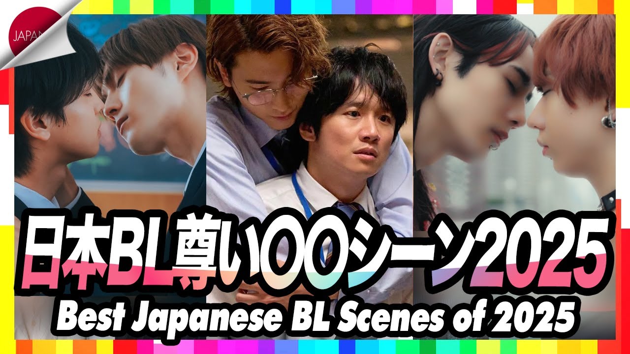 【日本BL】2025年日本BLドラマまとめ！尊いシーン総集編♡