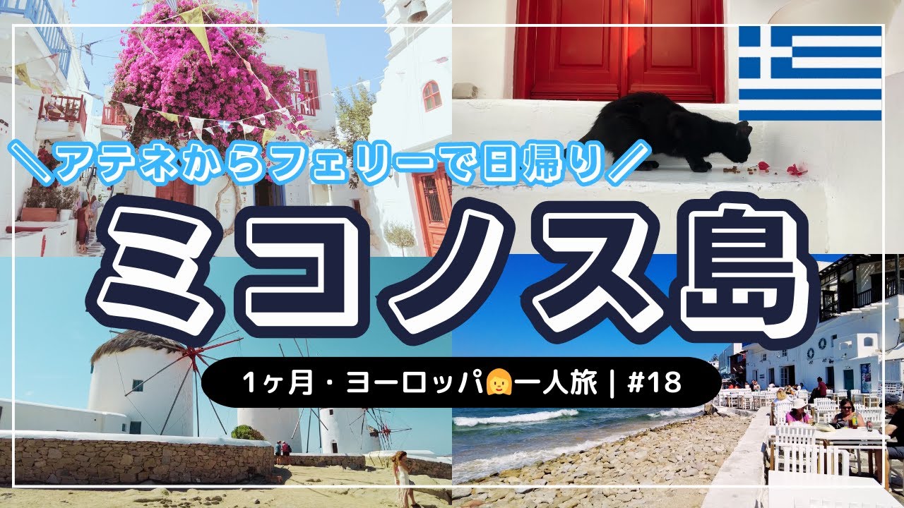 【天国過ぎてずっといたい】ミコノス島｜1ヶ月・ヨーロッパ👩一人旅 #18｜「エーゲ海の白い宝石」と呼ばれる島｜アテネからフェリーで日帰り｜カトミリの風車｜パラポルティアニ教会｜どこ撮っても映え