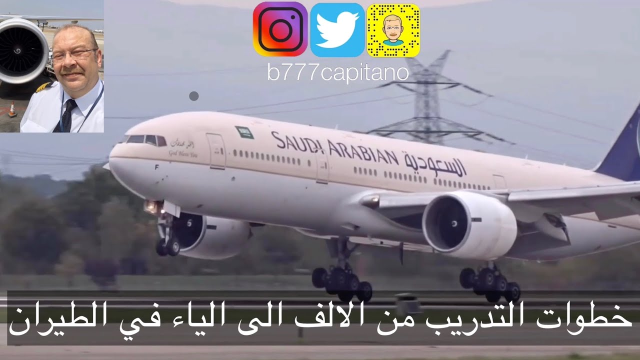 خطوات التدريب و الرخص المطلوبة في مجال الطيران التجاري
