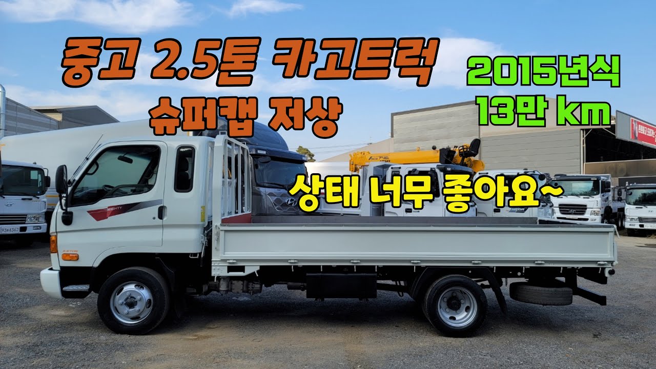 상태 매우 좋은 중고화물차 15년식 이마이티 2.5톤 카고트럭 슈퍼캡 저상 13만km 입고!