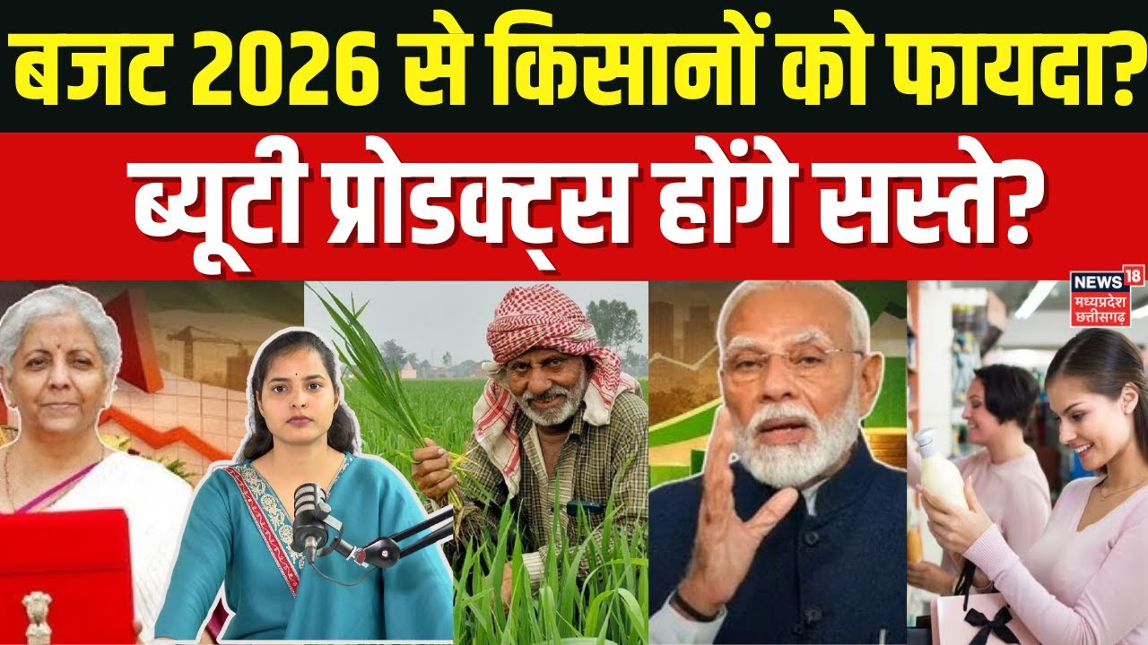 Budget 2026: बजट 2026 में किसानों की बल्ले-बल्ले? | N18V | Nirmala Sitharaman | PM Modi | Top News