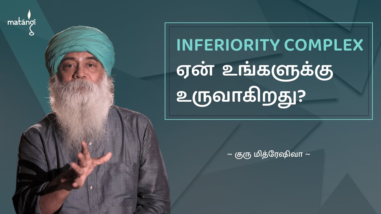 Inferiority Complex ஏன் உங்களுக்கு உருவாகிறது? | Understanding Inferiority Complex Roots | Ulchemy
