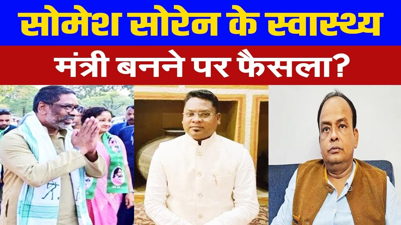 इरफान अंसारी के खिलाफ, सोमेश सोरेन बनेंगे नए स्वास्थ्य मंत्री? हेमंत सोरेन ने लिया बड़ा फैसला
