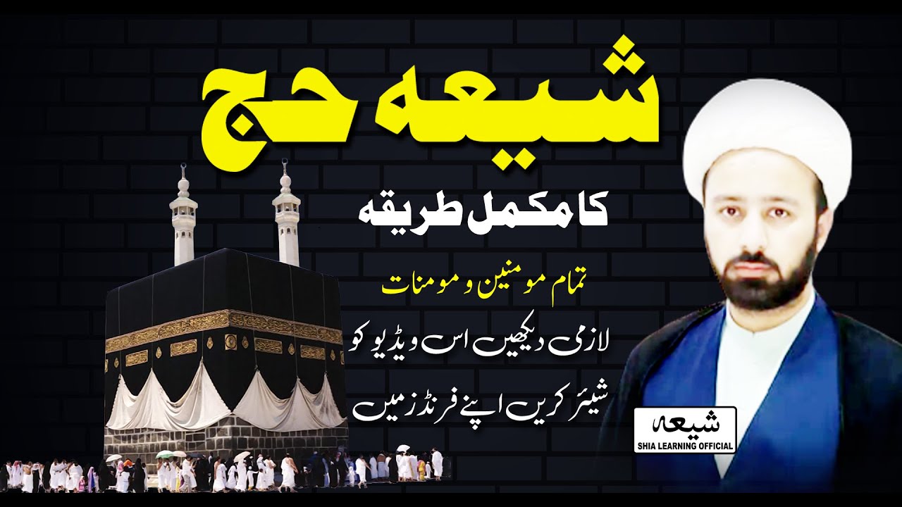 Шиитский хадж полная информация || Шиитский хадж и умра ка тарика