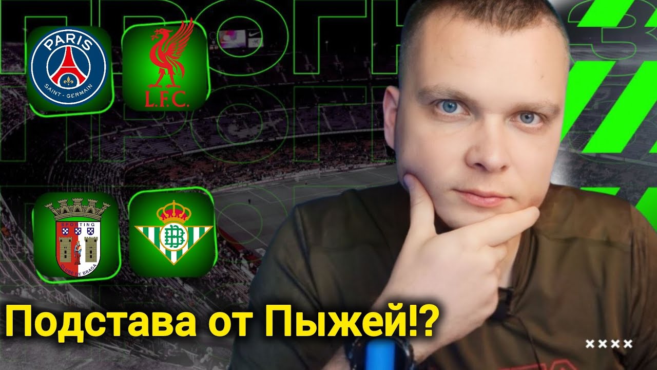 ПСЖ Ливерпуль прогноз Брага Бетис | Прогнозы на Лигу Чемпионов 08.04.26