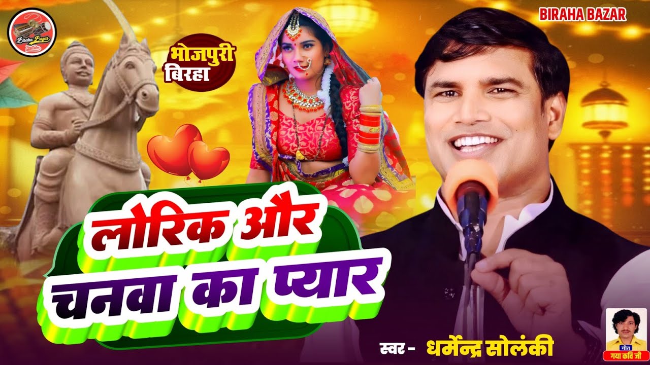 लोरिक और चनवा का प्यार - धर्मेंद्र सोलंकी | भोजपुरी बिरहा -  Birha Bazar | HD Video Birha | ऐतिहासिक