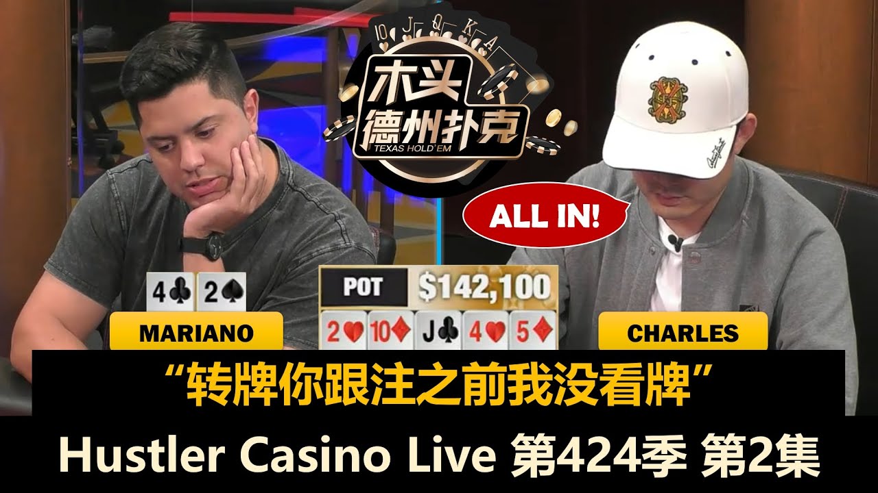 四人对战！频出大底池！Hustler Casino Live 第424季第2集(完) 德州扑克现金桌
