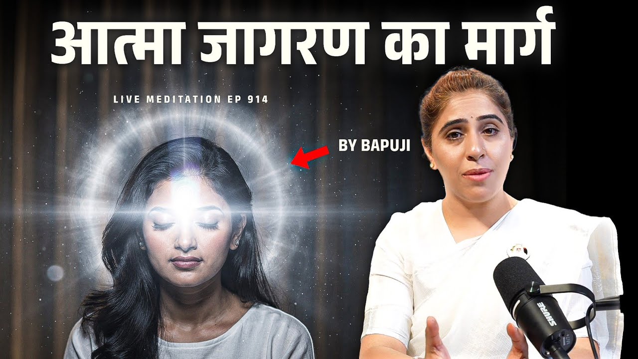 आत्मा  जागरण का मार्ग Bapuji के ज्ञान से.. ज्ञान से योग तक  Live Meditation Ep 914