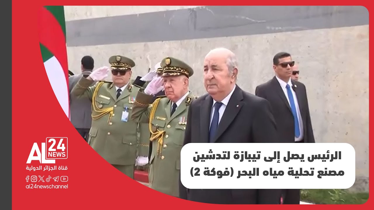 الرئيس الجزائري عبد المجيد تبون يصل إلى تيبازة لتدشين مصنع تحلية مياه البحر (فوكة 2) وسط البلاد