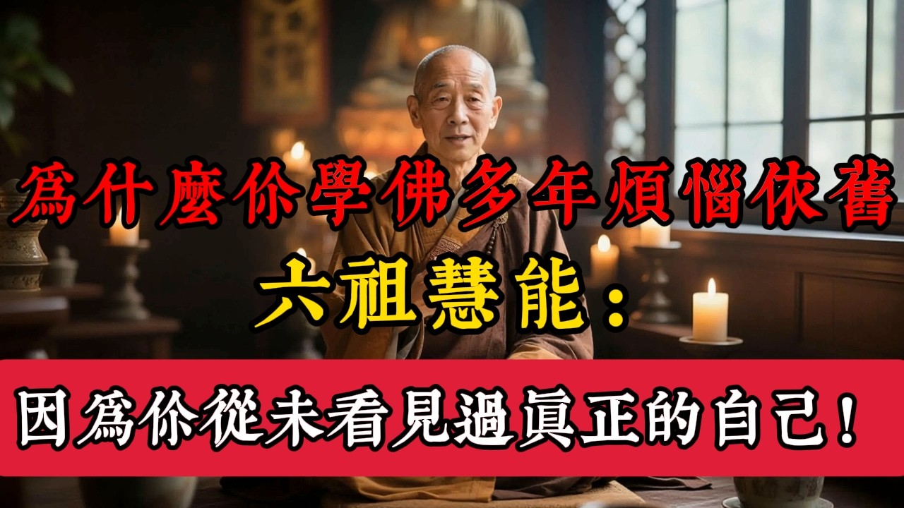 為什麼你學佛多年煩惱依舊？六祖慧能：因為你從未看見過真正的自己！#佛學智慧 #六祖慧能# 不識本心學法無益 #因果報應# 改命 #轉運# 佛說 #業力# 本心 #覺醒# 禪宗 #頓悟# 修行 #念佛