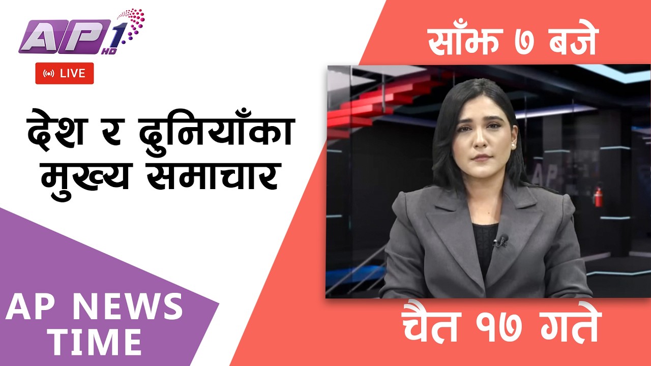 🔴LIVE: AP NEWS TIME | देश र दुनियाँका मुख्य समाचार | चैत्र १७ गते मंगलबार, साँझ ७ बजे  | AP1HD