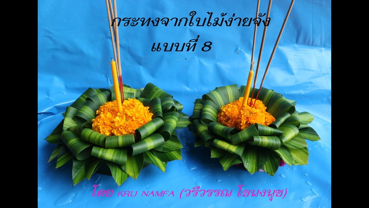 กระทงจากใบไม้ง่ายจัง แบบที่ 8