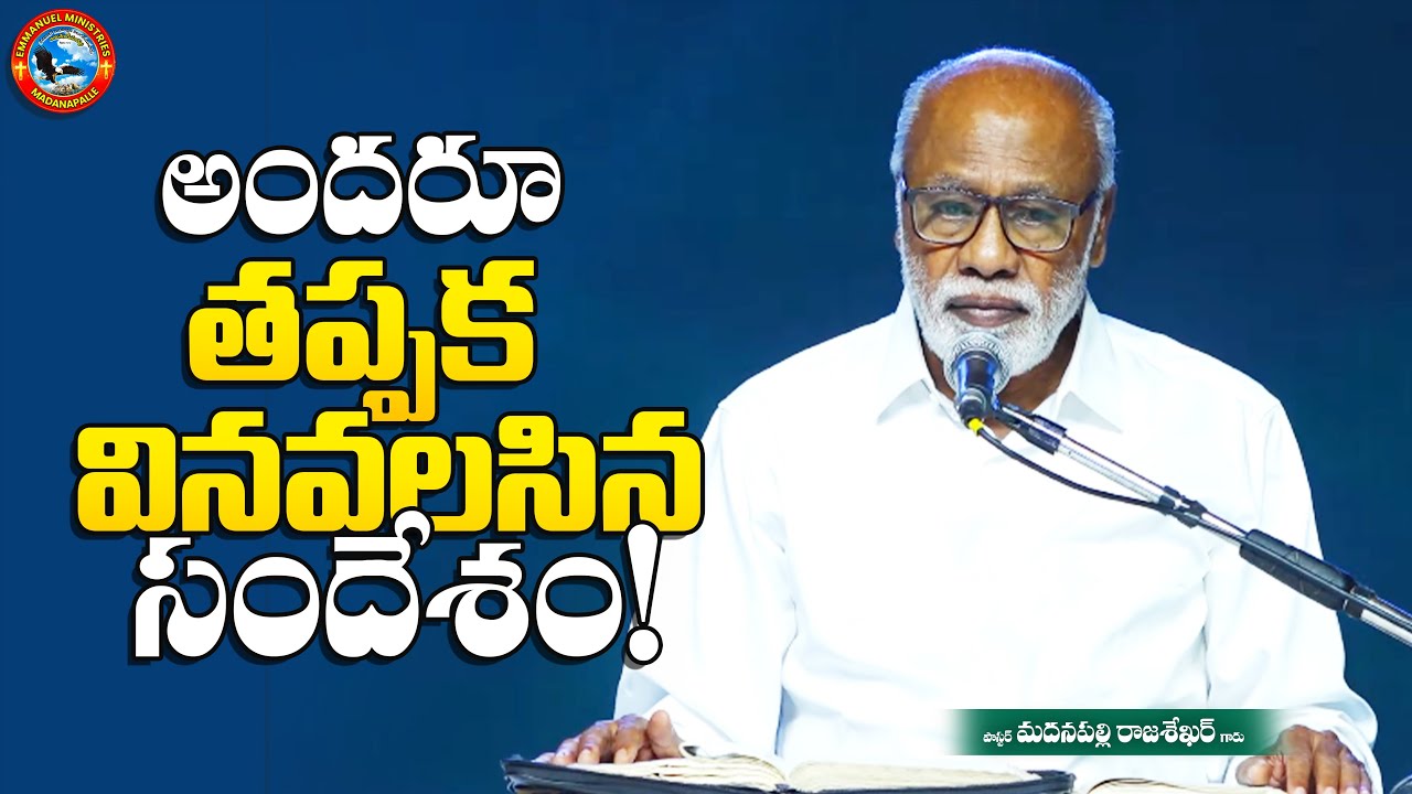 అందరూ తప్పక వినవలసిన సందేశం! | Pas. Madanapalle Rajasekhar Garu | Emmanuel Ministries Madanapalle