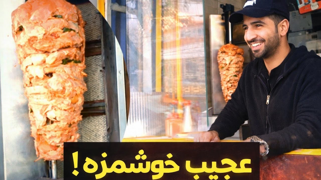 مستند شورمه‌پزی | از آماده‌سازی گوشت تا فروش