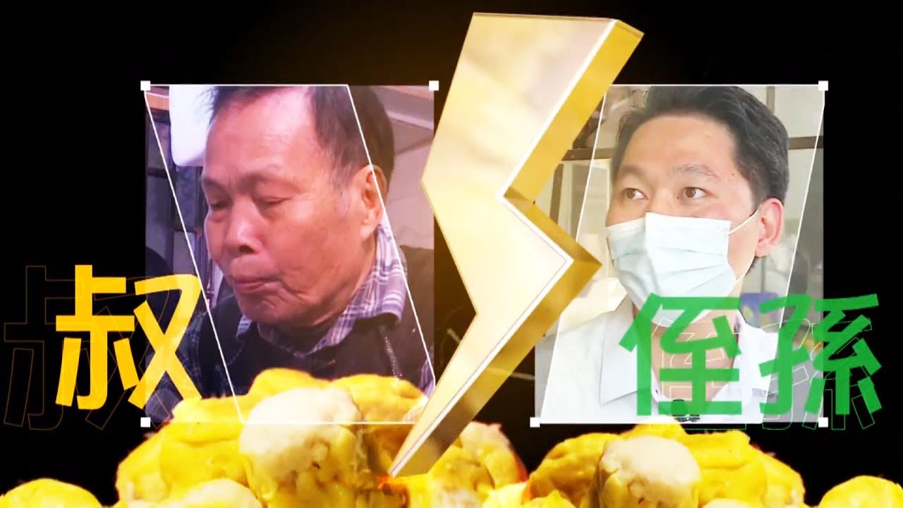 東張西望 | 大埔燒賣小店叔侄恩仇 侄孫現身反駁三宗罪