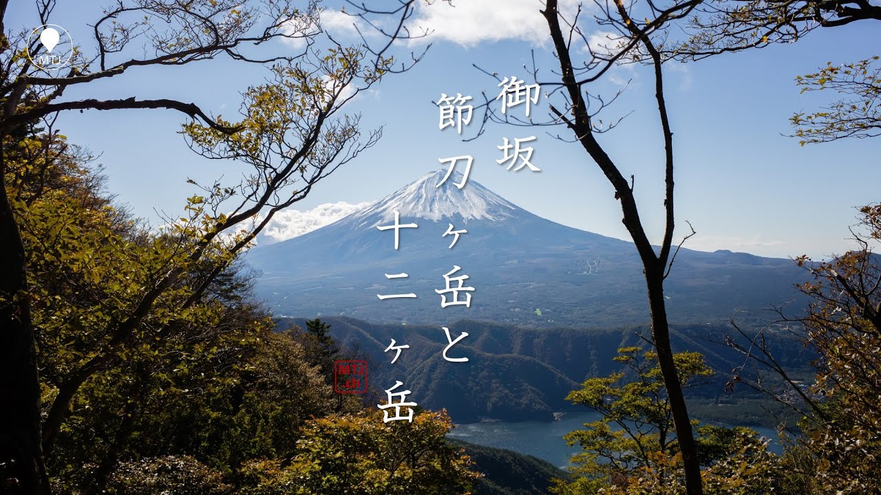御坂 雪頭ヶ岳・鬼ヶ岳・節刀ヶ岳・十二ヶ岳 根場から【登山・日帰り・車・2021年10月・秋】山梨県　山梨百名山