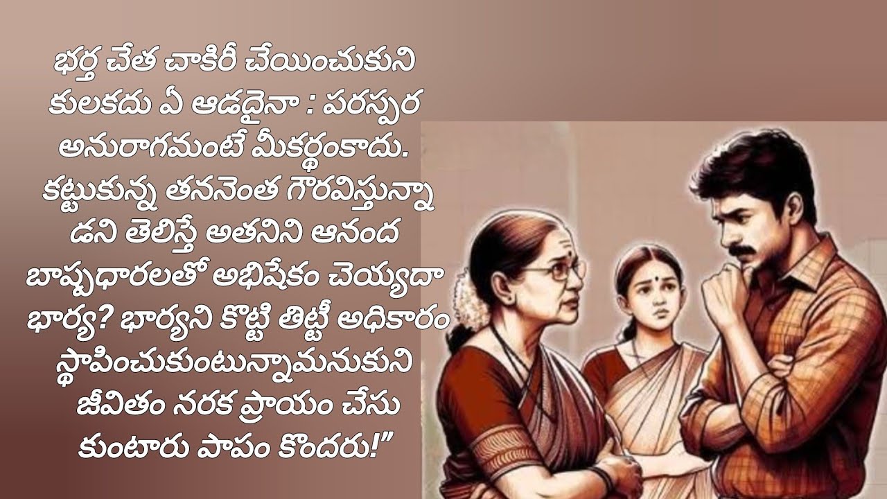 దాంపత్యజీవితాన్ని ప్రకృతిఅందాల్లో తేలి అనుభవించాలని.ఆమె కోరిక#teluguaudiobooks#heart touchingstories