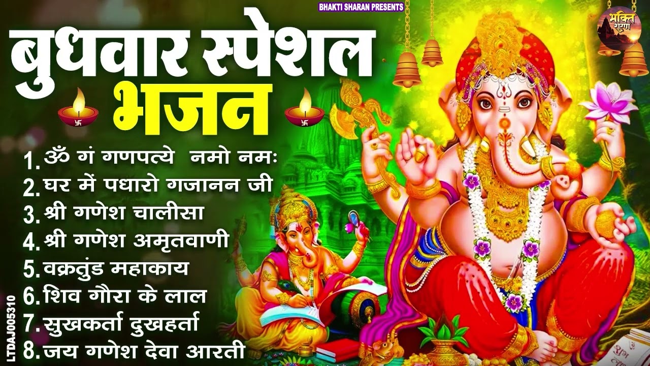 बुधवार स्पेशल भजन : ॐ गं गणपतये नमो नमः, वक्रतुंड महाकाय, सुखकर्ता दुखहर्ता, गणेश अमृतवाणी व आरती