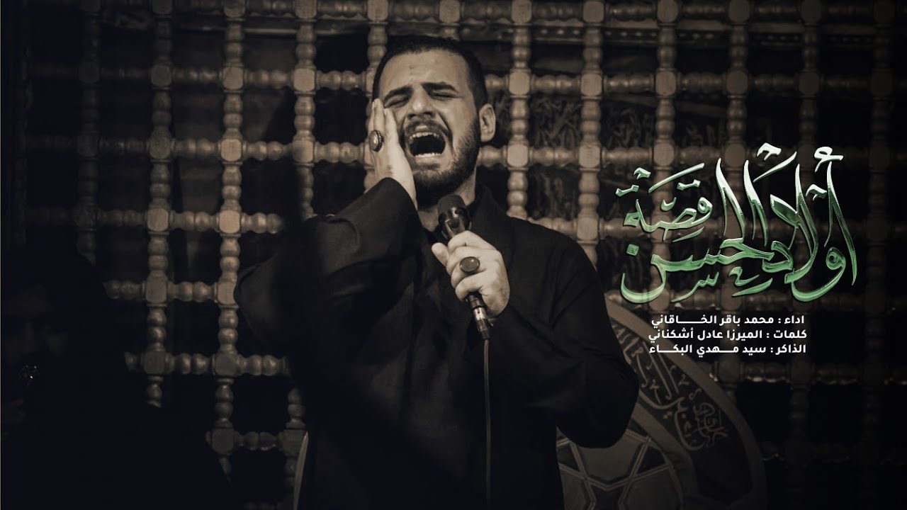 قصة أولاد الحسن | الملا محمد باقر الخاقاني - هيئة الحسن المجتبى - العراق - الديوانية - محرم ١٤٤٤ هـ