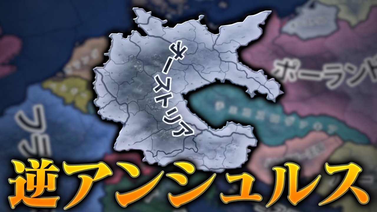 【HoI4】オーストリアが1938年に独立を守り通すと…？【ゆっくり実況】
