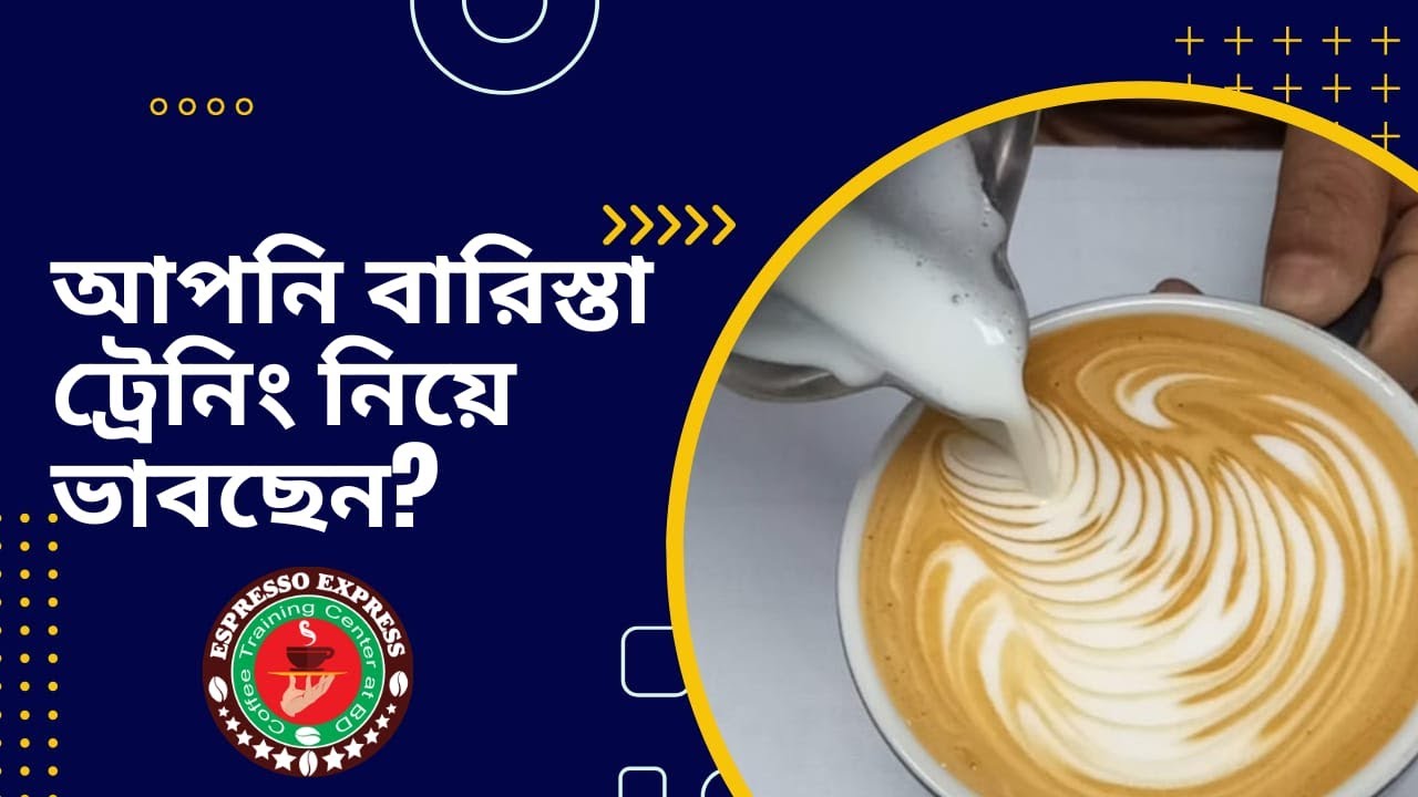 আমি কিভাবে নতুন বারিস্তাদের প্রশিক্ষণ দিয়ে থাকি, নতুন বারিস্তাদের জন্য এই ভিডিওটি খুবই গুরুত্বপূর্ণ