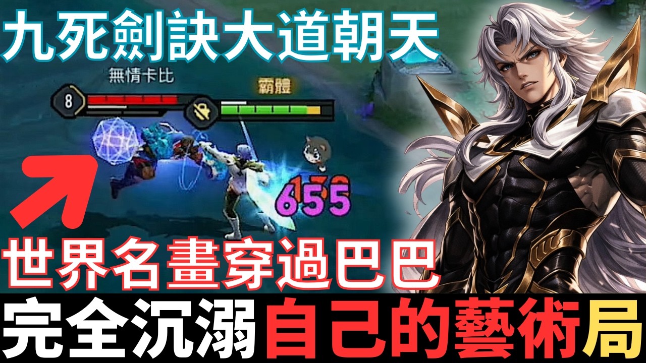 傳說幹話王|完全沉溺在自己的藝術，不知道天地為何物的局。九死劍訣大道朝天，世界名畫穿過巴巴，天下韭菜過江之鯽，開局就送魔關羽。2026_S1有洛倫精華|真國中生