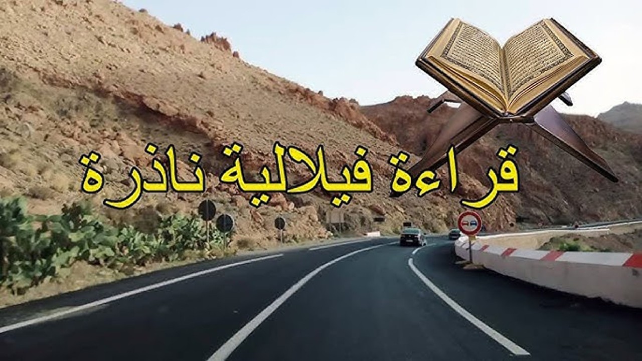 تلاوة مريحة .. بالصيغة الفيلالية ♥