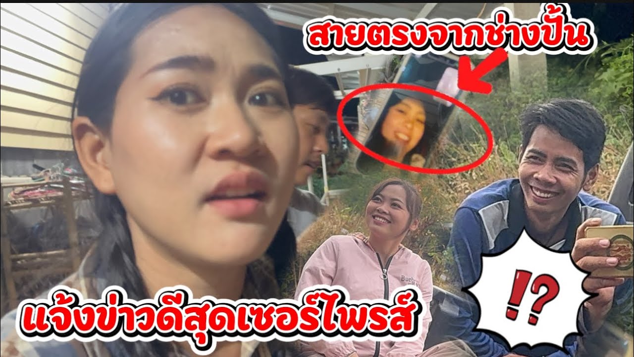 สุดเซอร์ไพรส์ เมื่อช่างแพรวช่างโค๊ก บอกข่าวดี