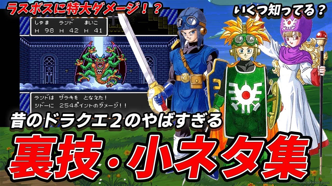 【ドラクエ2】いくつ知ってる？当時のやばすぎる裏技・小ネタまとめ