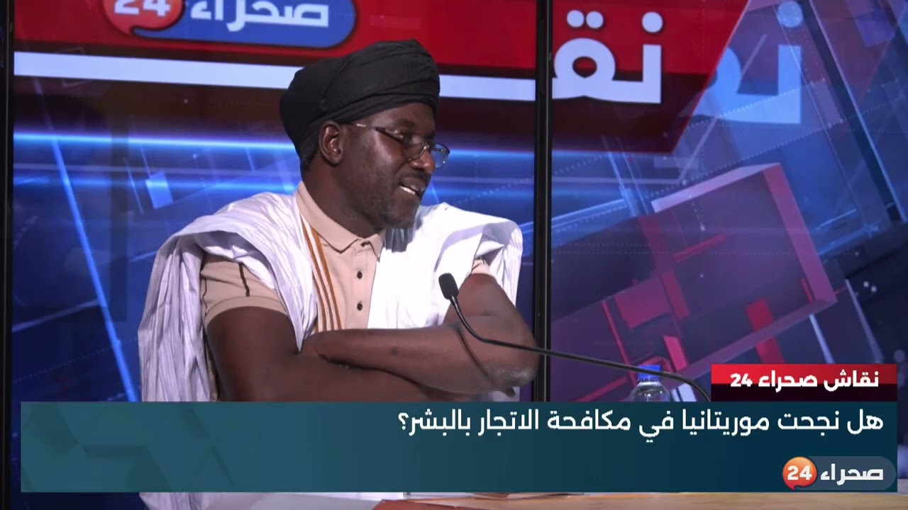 برنامج نقاش صحراء 24   هل نجحت موريتانيا في مكافحة الاتجار بالبشر؟
