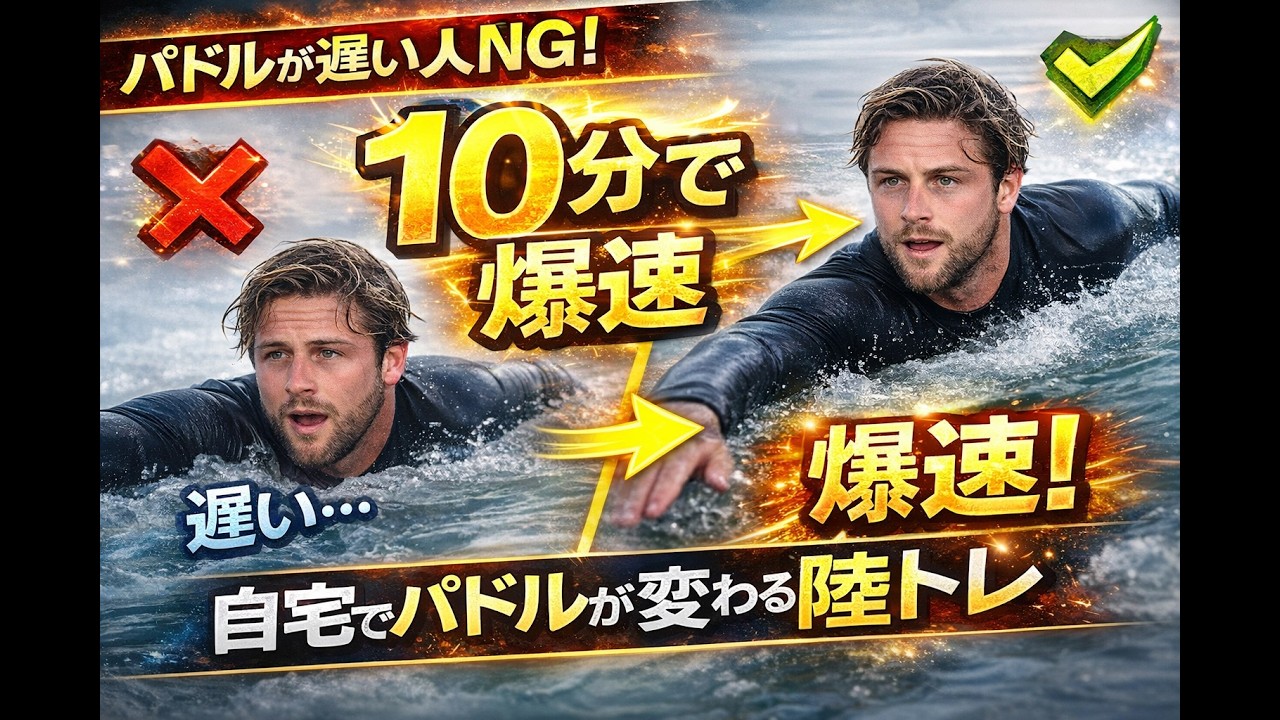 【サーフィン】パドルを速くするには陸トレーニング