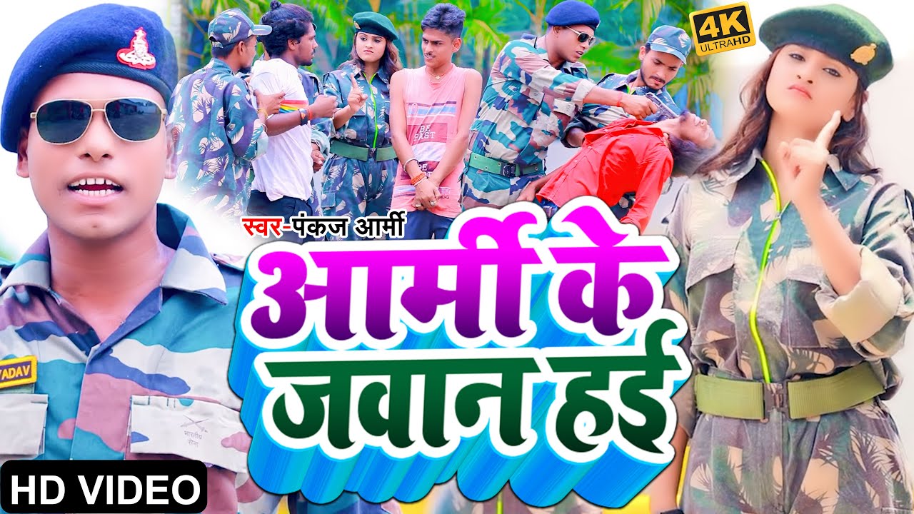 #VIDEO | आर्मी के जवान हई | #Pankaj Army | #Army Ke Jawan Hai | Bhojpuri Hit Song 2022