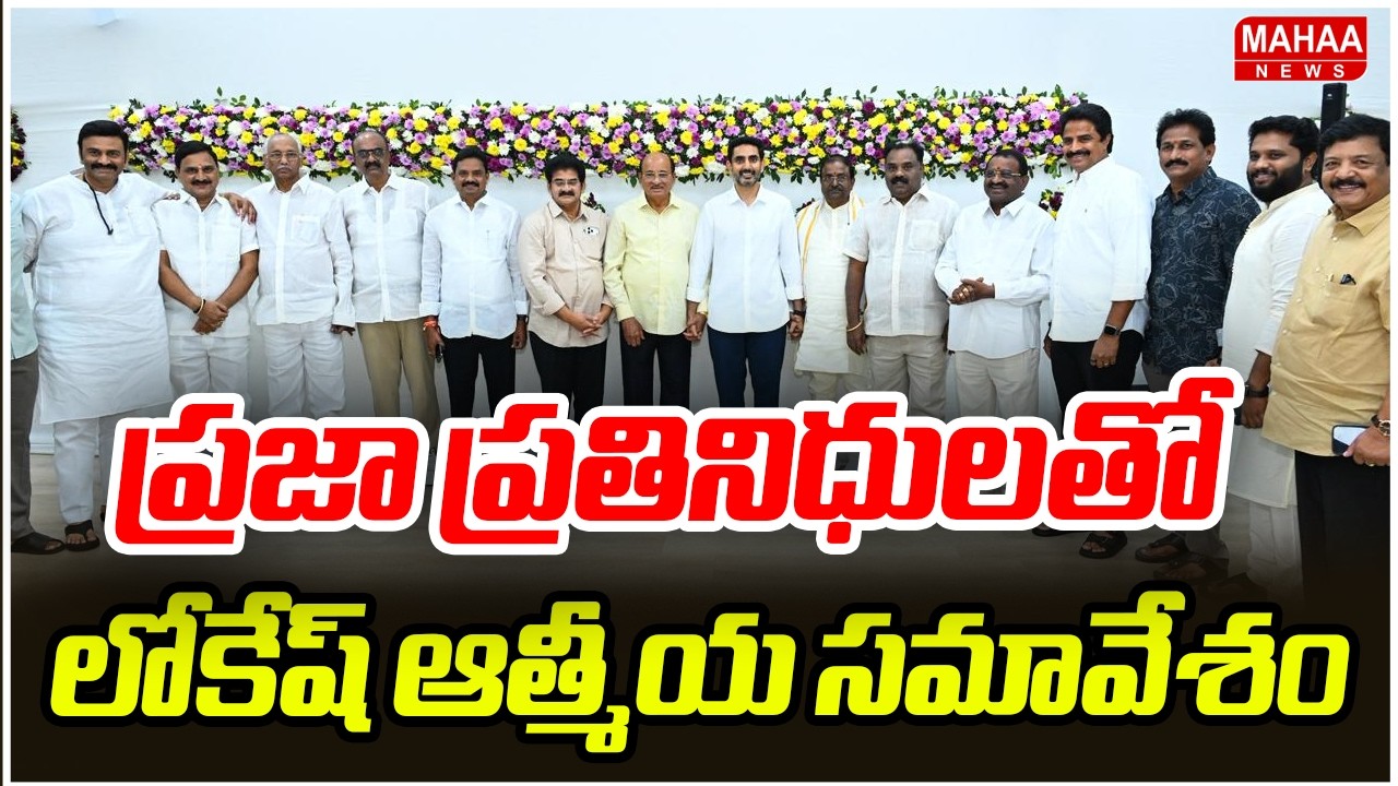 ప్రజా ప్రతినిధులతో లోకేష్ ఆత్మీయ సమావేశం..Minister Nara Lokesh Meet With Mps & MLas And MLCs Family