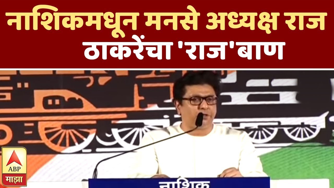 UNCUT | नाशिकमधून मनसे अध्यक्ष राज ठाकरेंचा 'राज'बाण, पाहा संपूर्ण भाषण | एबीपी माझा