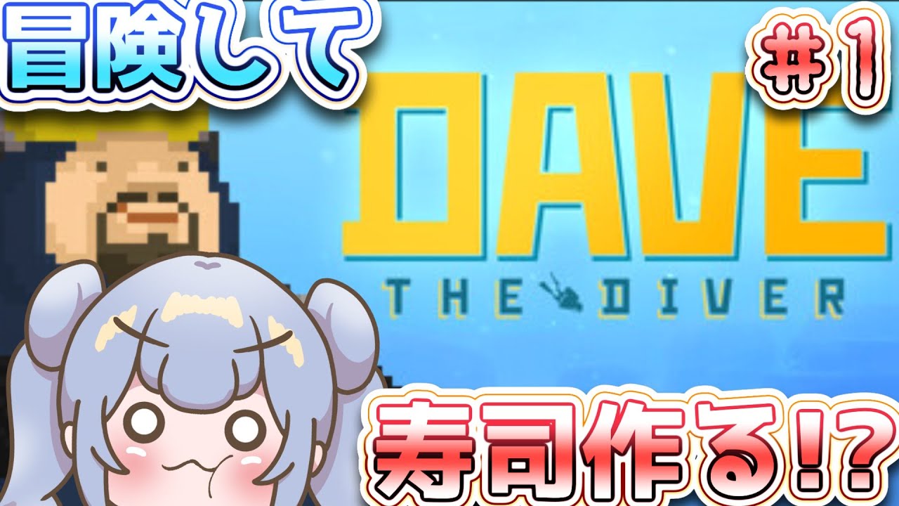りこ視点 #1【Dave the Diver】冒険して寿司を作る！【初見プレイ】
