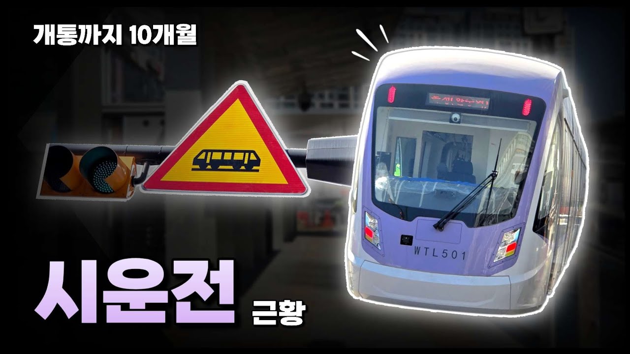 개통까지 10개월 남은 