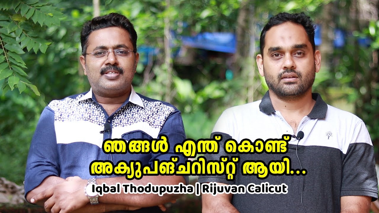 ഞങ്ങൾ എന്ത് കൊണ്ട് അക്യുപങ്ചറിസ്റ്റ് ആയി... Iqbal Thodupuzha | Rijuvan Calicut