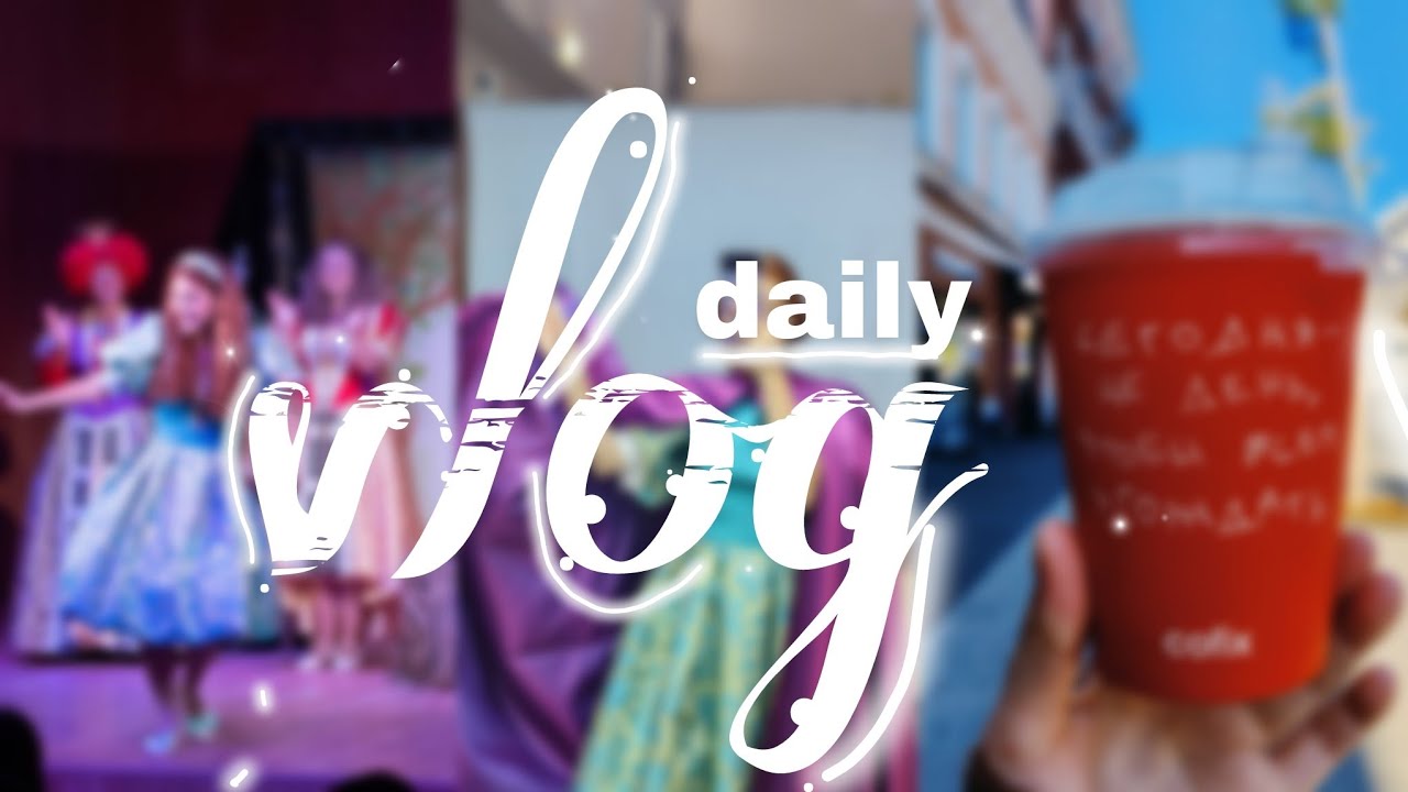 vlog: работа в театре, репетиции, примерка костюмов