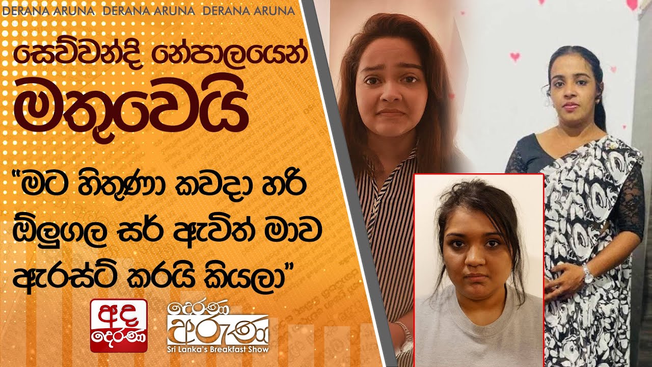 සෙව්වන්දි නේපාලයෙන් මතුවෙයි -