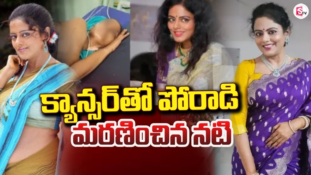 Serial Actress Jaya Vahini Passed Away | Telugu Serial Actress | SumanTV Sai